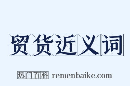 贸货近义词是什么意思的图片